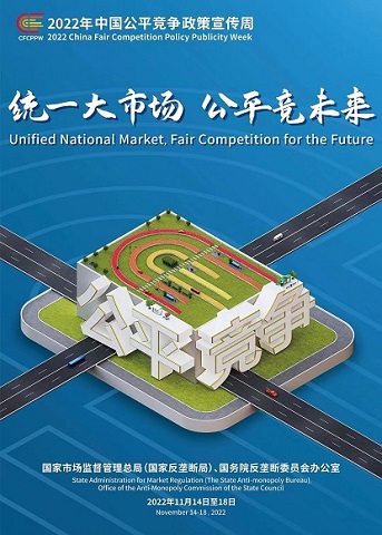 2022年中国公平竞争政策宣传周.jpg