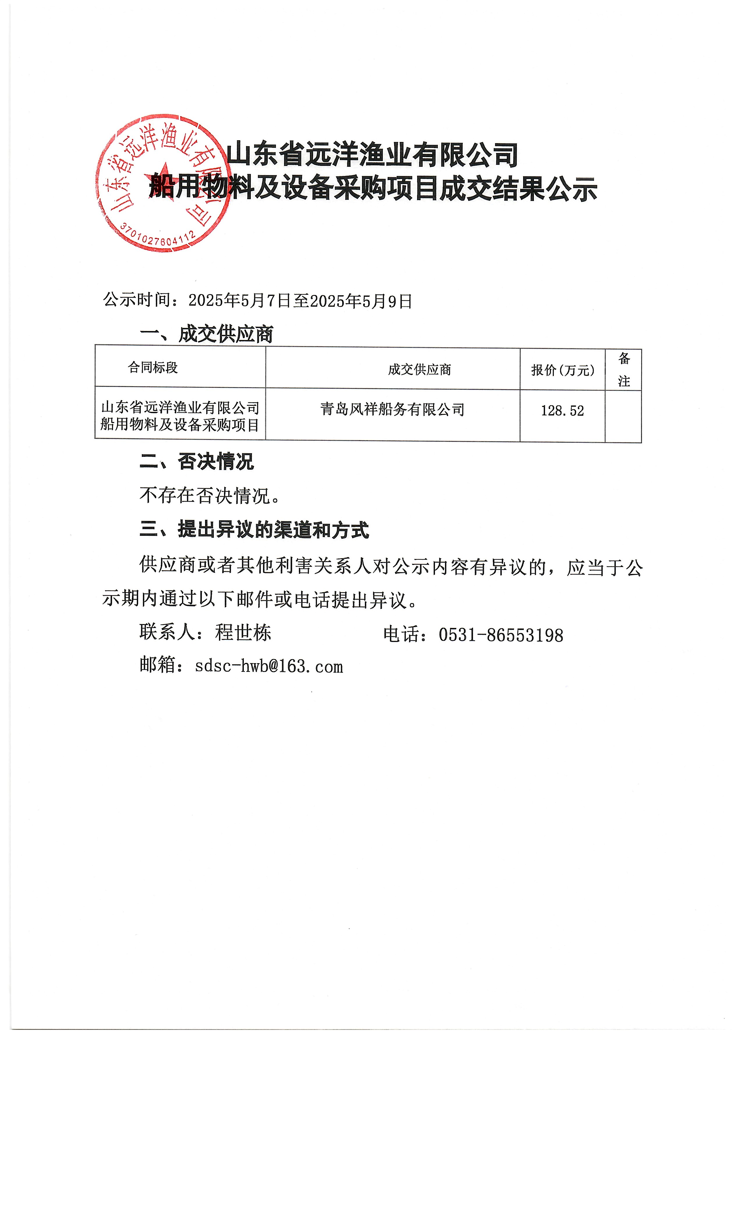 山东远洋船用物料及设备采购项目成交结果公示20250507.jpg